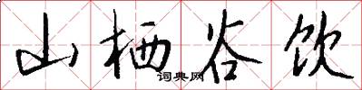 山栖谷饮怎么写好看