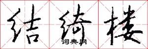 结绮楼怎么写好看