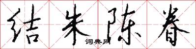 结朱陈眷怎么写好看