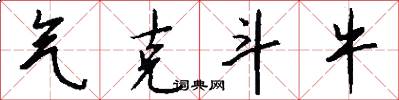 气克斗牛怎么写好看