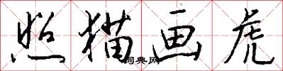照猫画虎怎么写好看