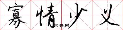 寡情少义怎么写好看