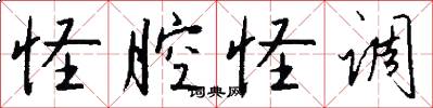 怪腔怪调怎么写好看