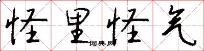 怪里怪气怎么写好看