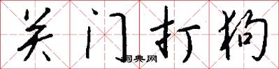 关门打狗怎么写好看