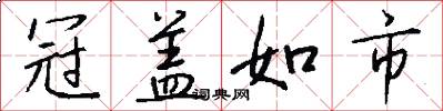 冠盖如市怎么写好看