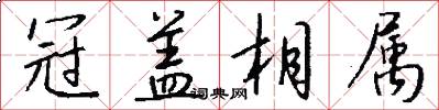 冠盖相属怎么写好看