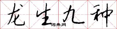 龙生九种怎么写好看