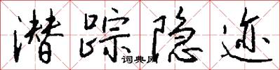 潜踪隐迹怎么写好看