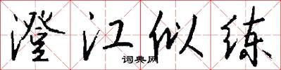 澄江似练怎么写好看