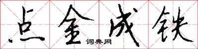 点金成铁怎么写好看