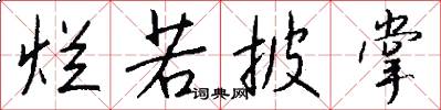 烂若披掌怎么写好看