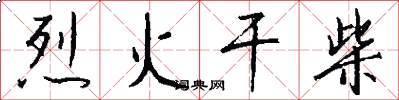烈火干柴怎么写好看