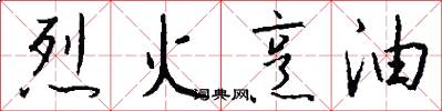 烈火烹油怎么写好看