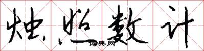 烛照数计怎么写好看