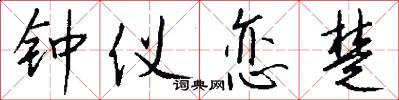 钟仪恋楚怎么写好看