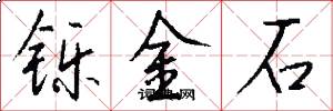 铄金石怎么写好看