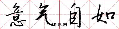意气自如怎么写好看