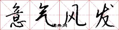 意气风发怎么写好看