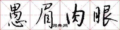 愚眉肉眼怎么写好看