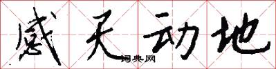 感天动地怎么写好看