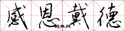 感恩戴德怎么写好看