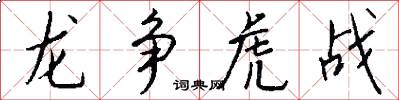 龙争虎战怎么写好看