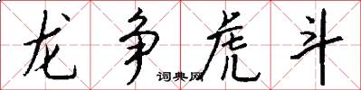 龙争虎斗怎么写好看