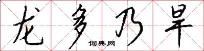 龙多乃旱怎么写好看