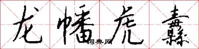 龙幡虎纛怎么写好看
