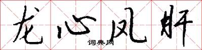 龙心凤肝怎么写好看
