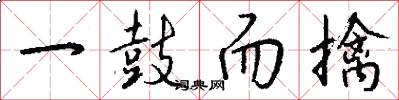 一鼓而擒怎么写好看