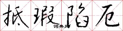 抵瑕陷厄怎么写好看