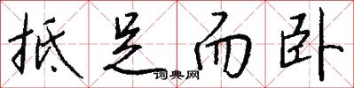 抵足而卧怎么写好看