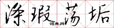 涤瑕荡垢怎么写好看