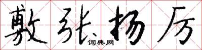 敷张扬厉怎么写好看