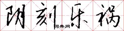 阴刻乐祸怎么写好看