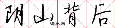 阴山背后怎么写好看
