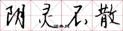 阴灵不散怎么写好看