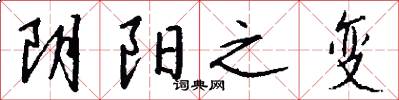 阴阳之变怎么写好看