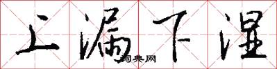 上漏下湿怎么写好看