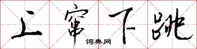 上窜下跳怎么写好看