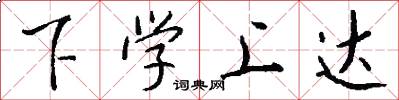 下学上达怎么写好看