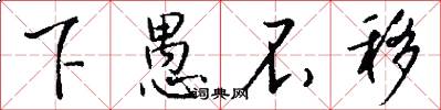 下愚不移怎么写好看