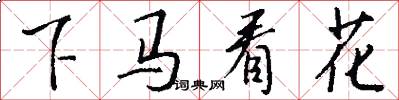 下马看花怎么写好看