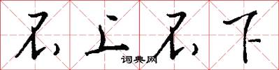 不上不下怎么写好看