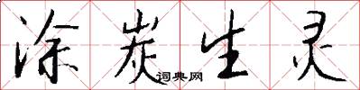 涂炭生灵怎么写好看