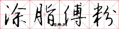 涂脂傅粉怎么写好看