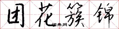 团花簇锦怎么写好看