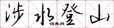 涉水登山怎么写好看